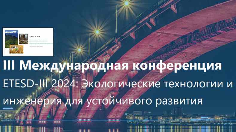 Конференция «Экотехнологии и инженерия для устойчивого развития»